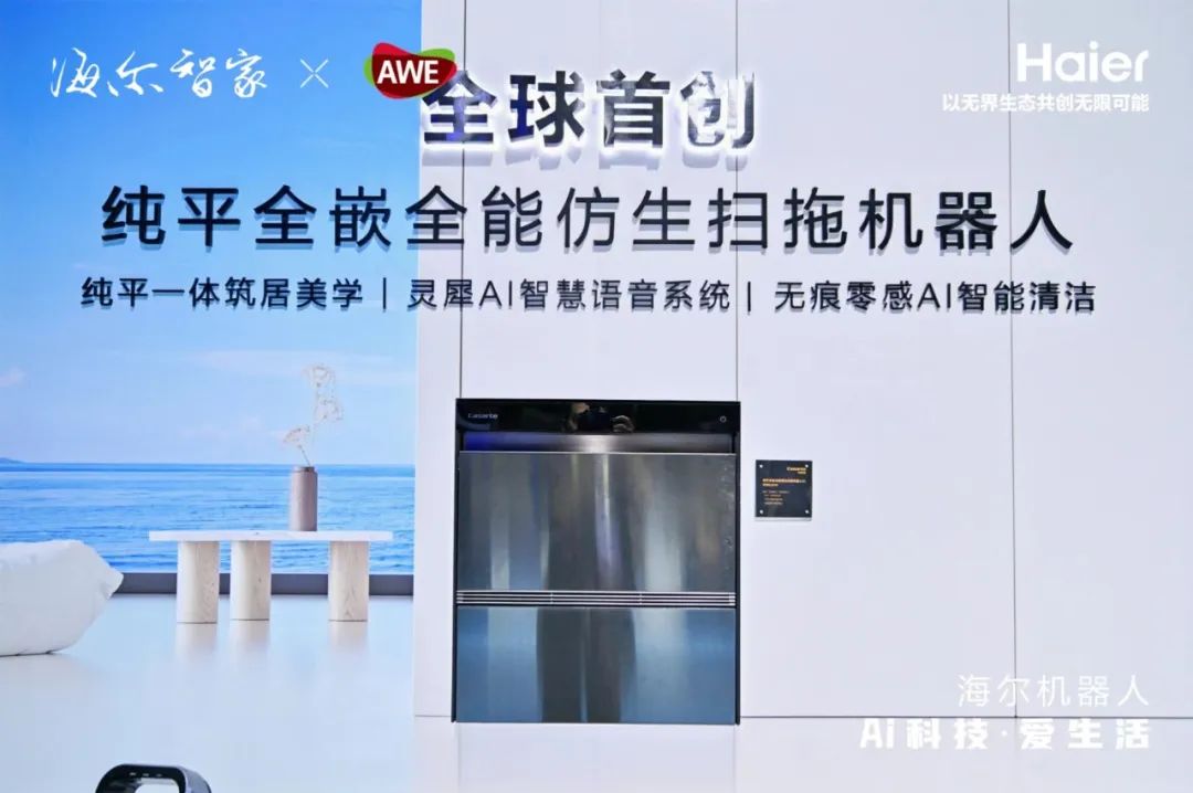 海尔机器人awe：科技出彩，生活添彩