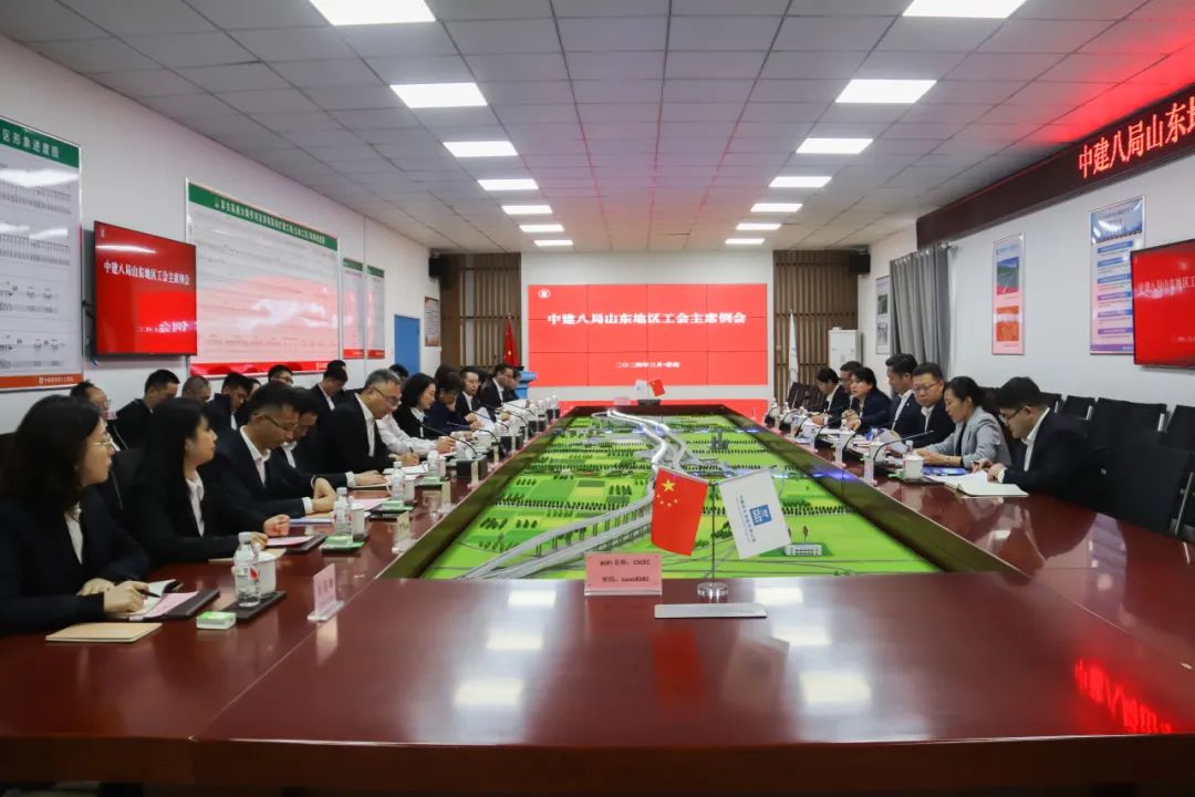 中建八局山东地区工会主席例会召开，将重点开展劳动竞赛、创新创效等工作
