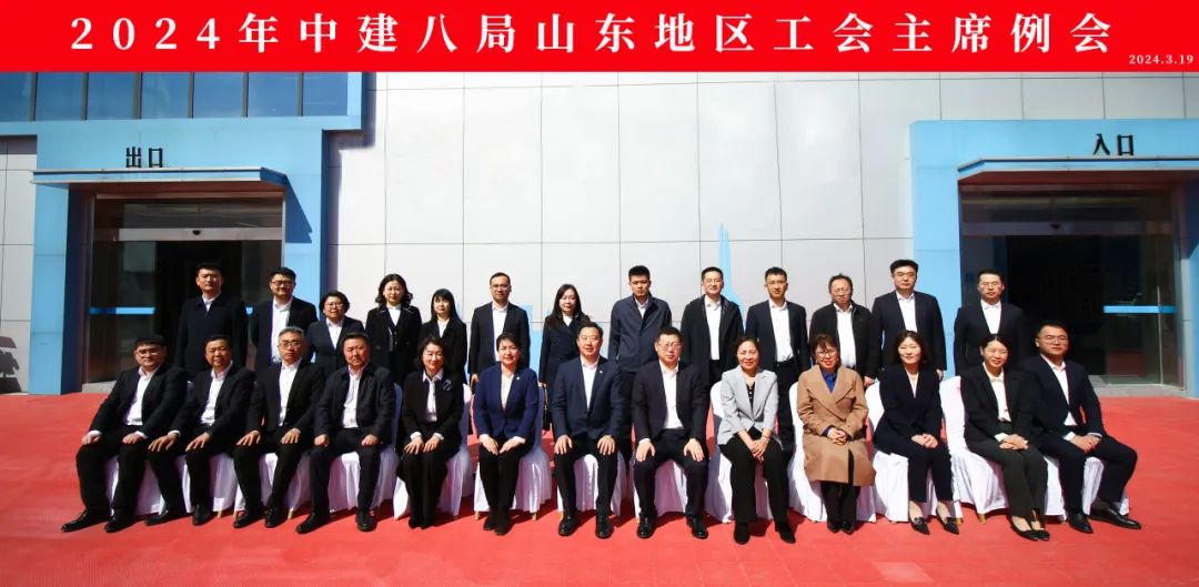 中建八局山东地区工会主席例会召开，将重点开展劳动竞赛、创新创效等工作