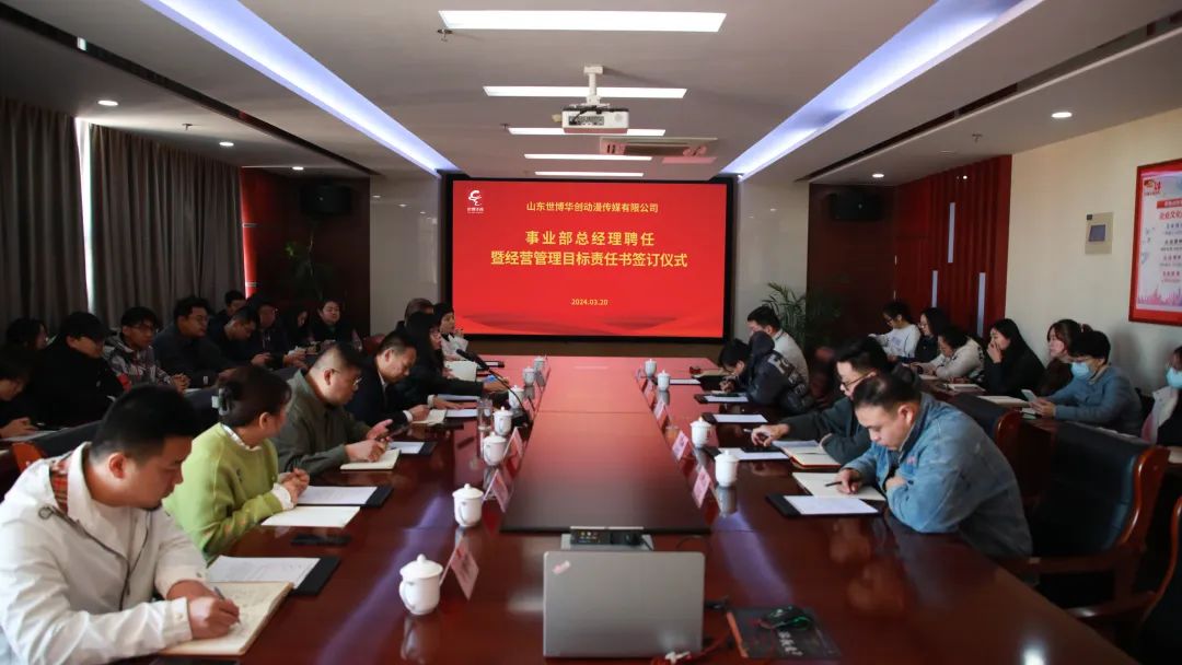 世博华创举行事业部总经理聘任暨经营管理目标责任书签订仪式