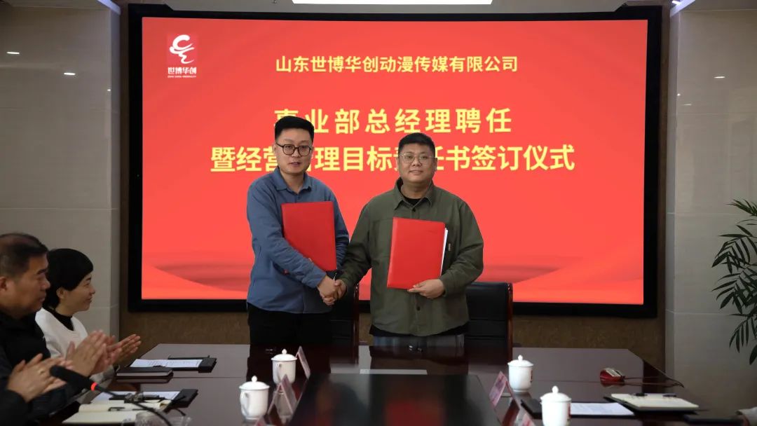 世博华创举行事业部总经理聘任暨经营管理目标责任书签订仪式