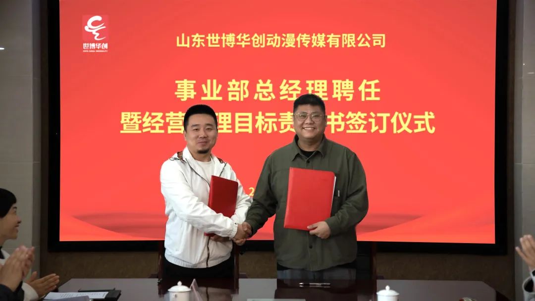 世博华创举行事业部总经理聘任暨经营管理目标责任书签订仪式