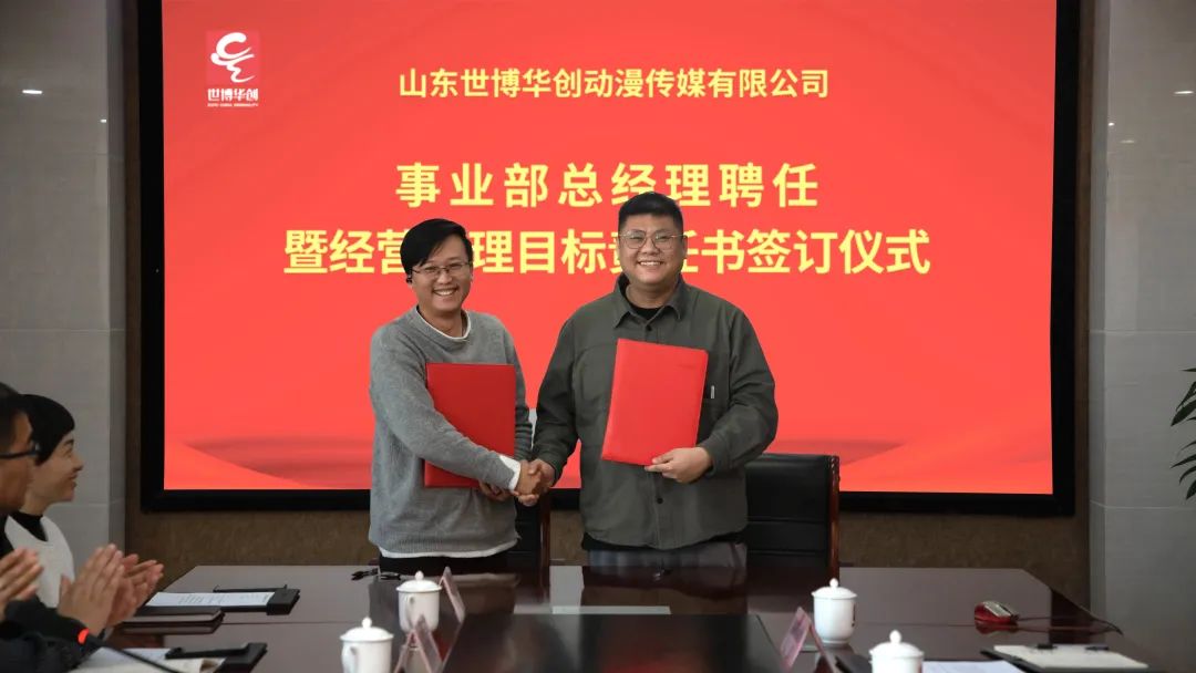 世博华创举行事业部总经理聘任暨经营管理目标责任书签订仪式