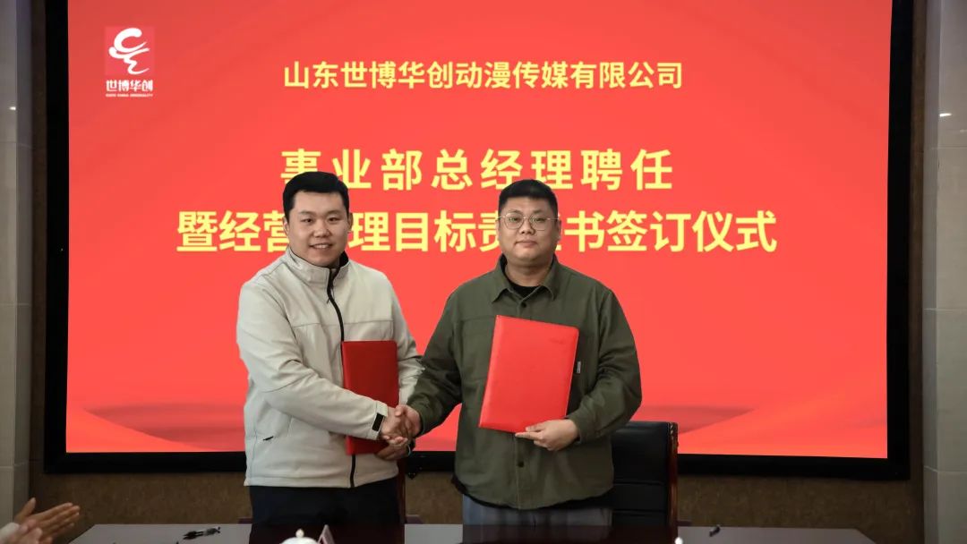 世博华创举行事业部总经理聘任暨经营管理目标责任书签订仪式