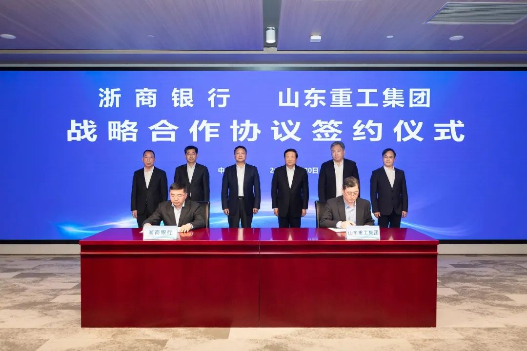 浙商银行与山东重工达成战略合作，将在授信、供应链金融等方面互利共赢