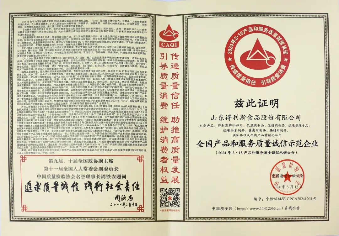 得利斯荣获“全国产品和服务质量诚信示范企业”荣誉称号