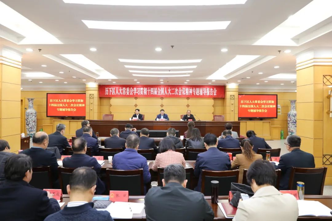 康桥首席合伙人张巧良受邀为济南历下区人大常委会作十四届全国人大二次会议精神专题辅导报告