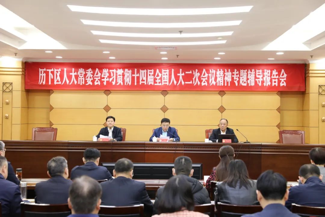 康桥首席合伙人张巧良受邀为济南历下区人大常委会作十四届全国人大二次会议精神专题辅导报告