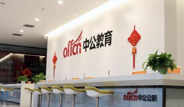 中公教育陷“退费难”风波，被指承诺“考不过退费”却一拖再拖，经营策略做许多调整却依旧未能实现扭亏为盈