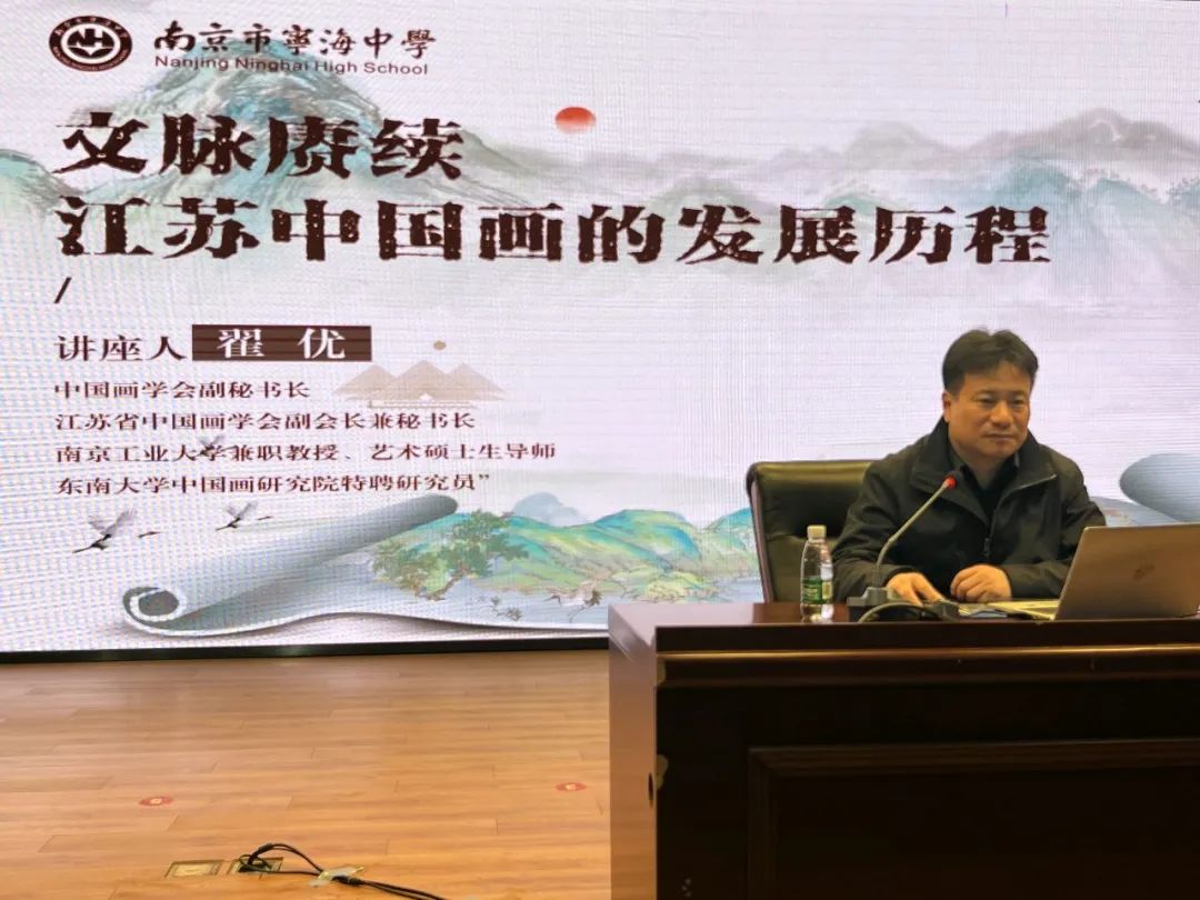 翟优在南京市宁海中学举办“文脉赓续——江苏中国画的发展历程”美育讲座