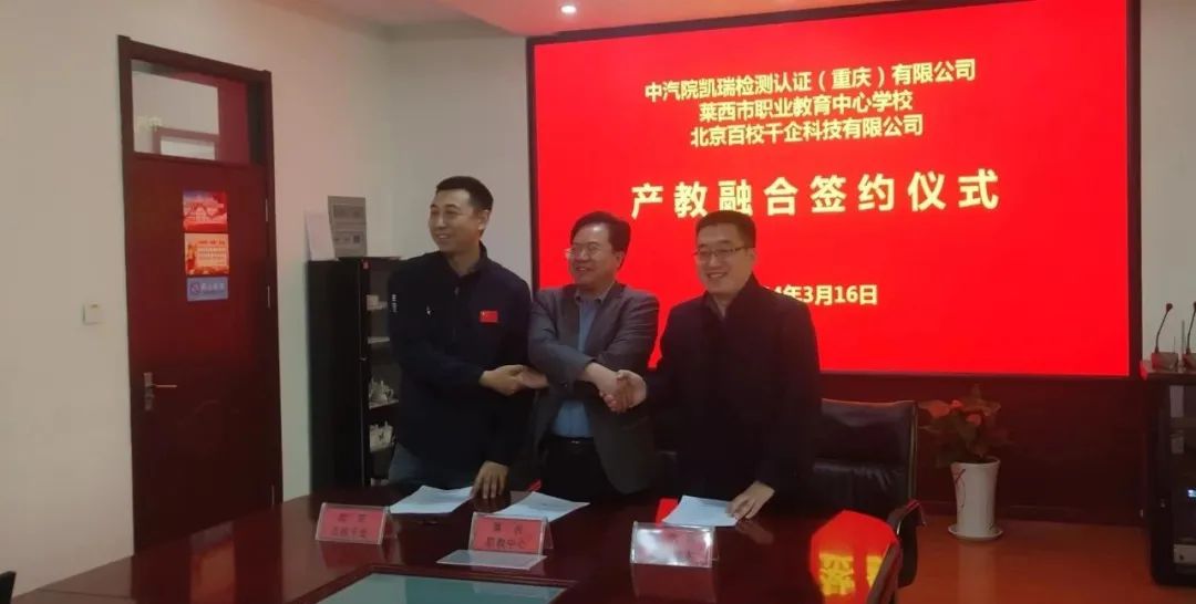 青岛莱西市职业教育中心学校与中汽院凯瑞检测认证（重庆）有限公司、北京百校千企科技有限公司共同签订产教融合战略合作协议