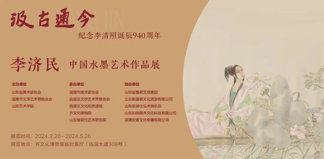 易安词境的温情描绘，“汲古通今——李济民中国水墨艺术作品展”昨天在淄博开幕，展期至5月26日