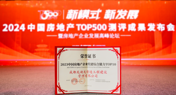 龙湖龙智造位居“2023年中国房地产企业代建综合能力榜单”top5，获评“2024中国房地产代建运营优秀企业”