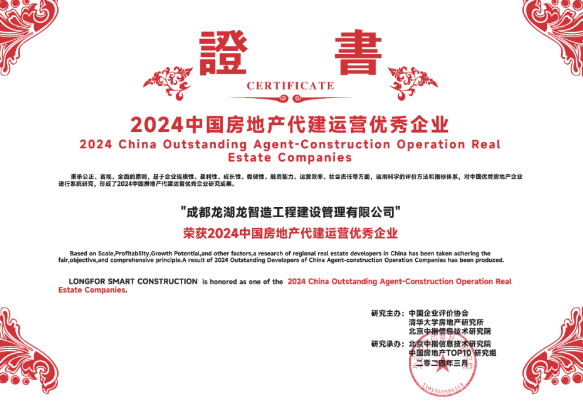 龙湖龙智造位居“2023年中国房地产企业代建综合能力榜单”top5，获评“2024中国房地产代建运营优秀企业”