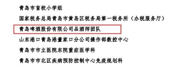 青啤公司品酒师团队获评“山东省女职工建功立业标兵岗”称号