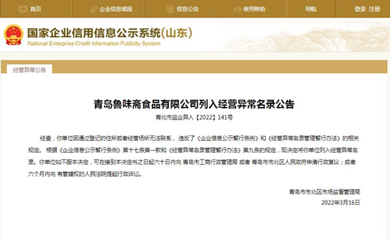 青岛鲁味斋食品有限公司“经营异常”，与撞名的济南等170多个“鲁味斋”无关