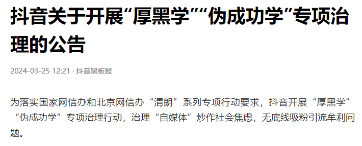 抖音向“忽悠入群卖课”说不：开展“厚黑学”“伪成功学”专项治理