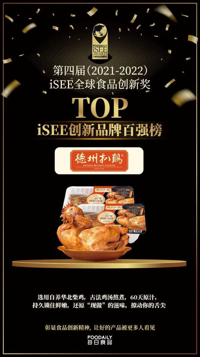 德州扒鸡入围第四届“isee创新品牌百强榜”