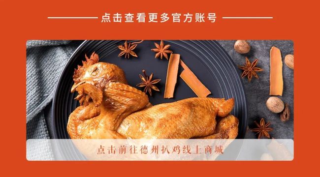 德州扒鸡入围第四届“isee创新品牌百强榜”