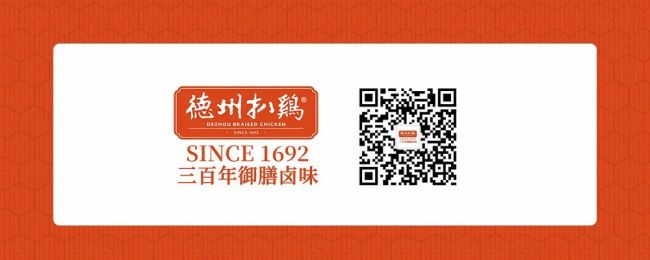 德州扒鸡入围第四届“isee创新品牌百强榜”