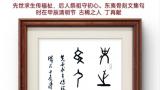 丁再献骨刻文清明节撰联丨先世求生传福祉，后人祭祖守初心