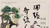曜石x艺术空间开幕首展“开张天岸马 奇逸人中龙——中国当代艺术展”惊艳亮相