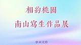 “2024·相约桃园——南山写生作品展”线上开展