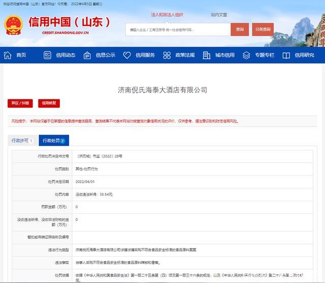 3·15在行动|继消防处罚后，济南倪氏海泰大酒店再因采购不合格食材被罚
