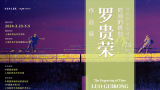 “时间的镌刻——罗贵荣作品展”在上海展出，展期至5月5日