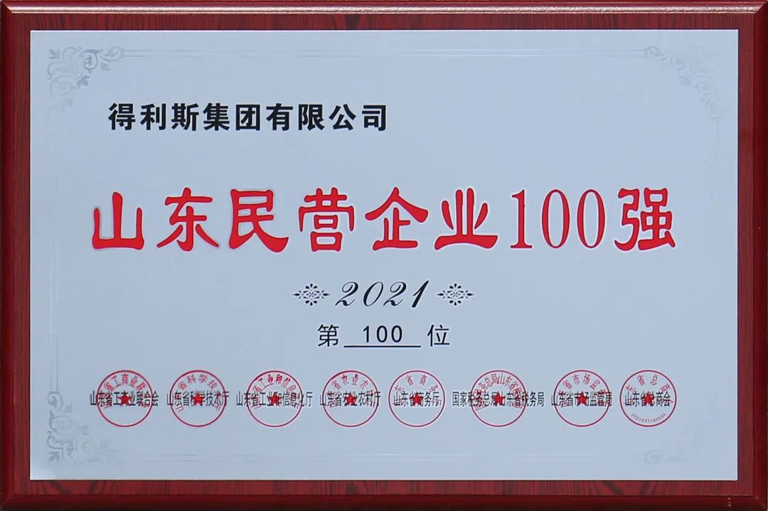得利斯集团入选山东省现代农业行业领军10强、山东民营企业100强