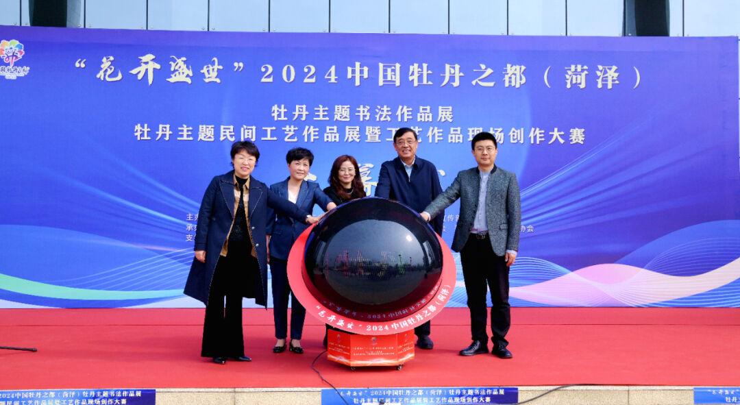 “2024中国牡丹之都（菏泽）牡丹主题书法作品展”开幕，展期至5月10日