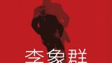 “李象群艺术展”将于4月19日在武汉开幕