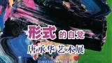 “形式的自觉——唐承华艺术展”、“唐承华《移动花园》装置艺术展”明日在嘉兴开展
