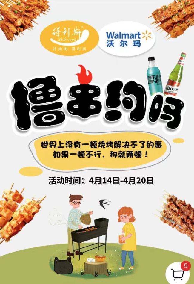 撸串，约吗？得利斯烧烤系列在沃尔玛全国400余家门店同步上线