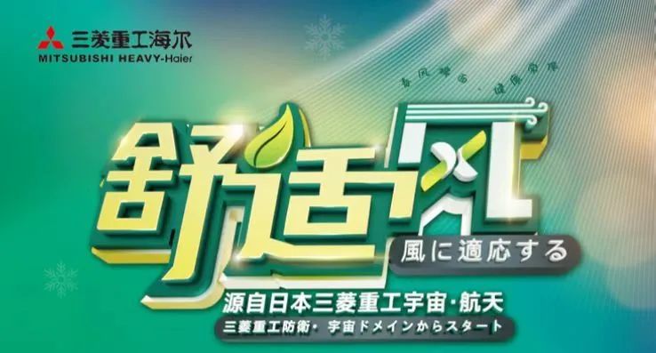 凉而不冷 柔而不弱，三菱重工海尔舒适风空调让您尽情体验“春风”拂面
