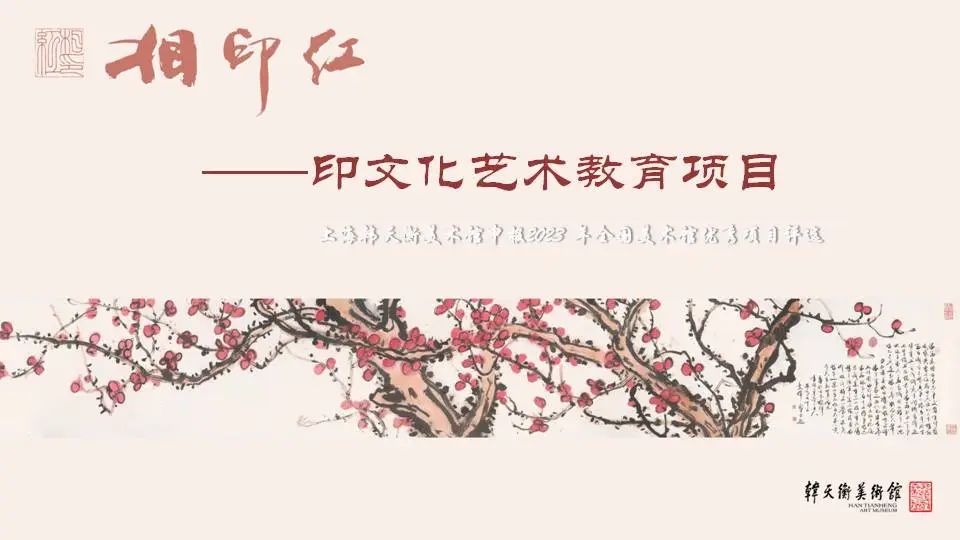 韩天衡美术馆“相印红”艺术教育项目入选2023年度全国美术馆优秀项目