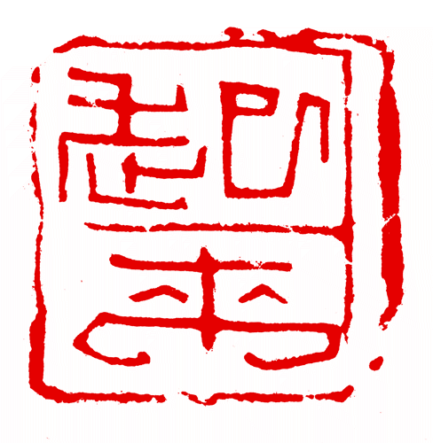 韩天衡美术馆“相印红”艺术教育项目入选2023年度全国美术馆优秀项目