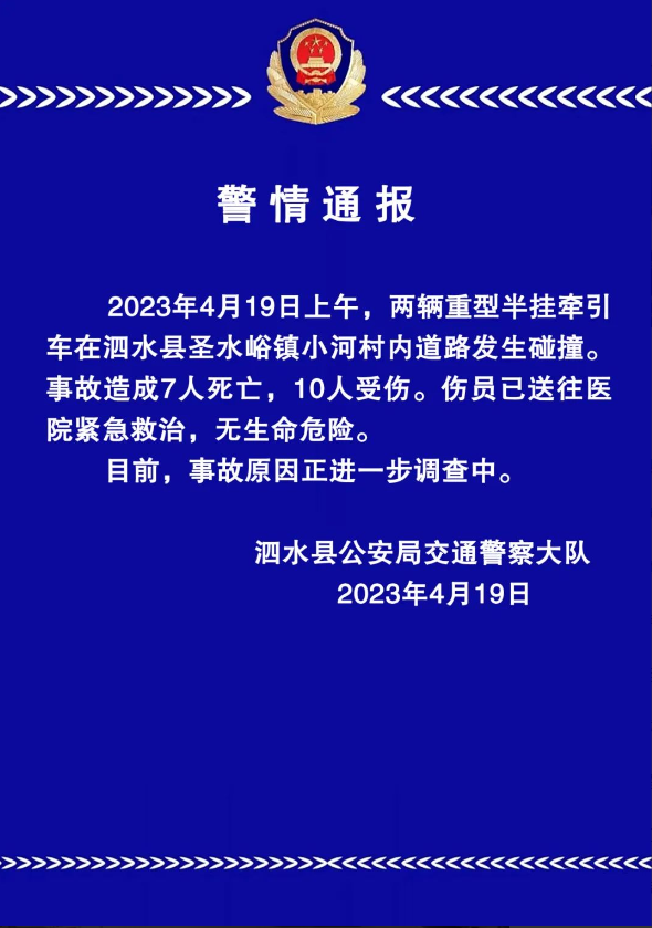 济宁泗水一辆大货车发生冲撞事故，造成7人死亡10人受伤
