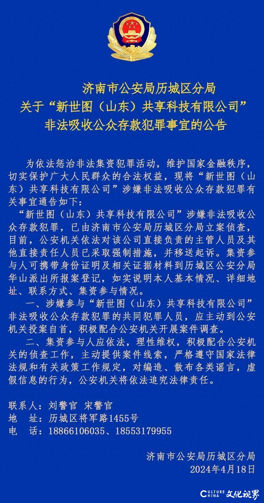 新世图（山东）共享科技有限公司非法吸收公众存款，已被警方立案侦查