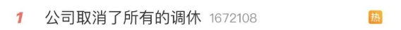 热搜第一！有公司宣布取消调休补班，你怎么看？