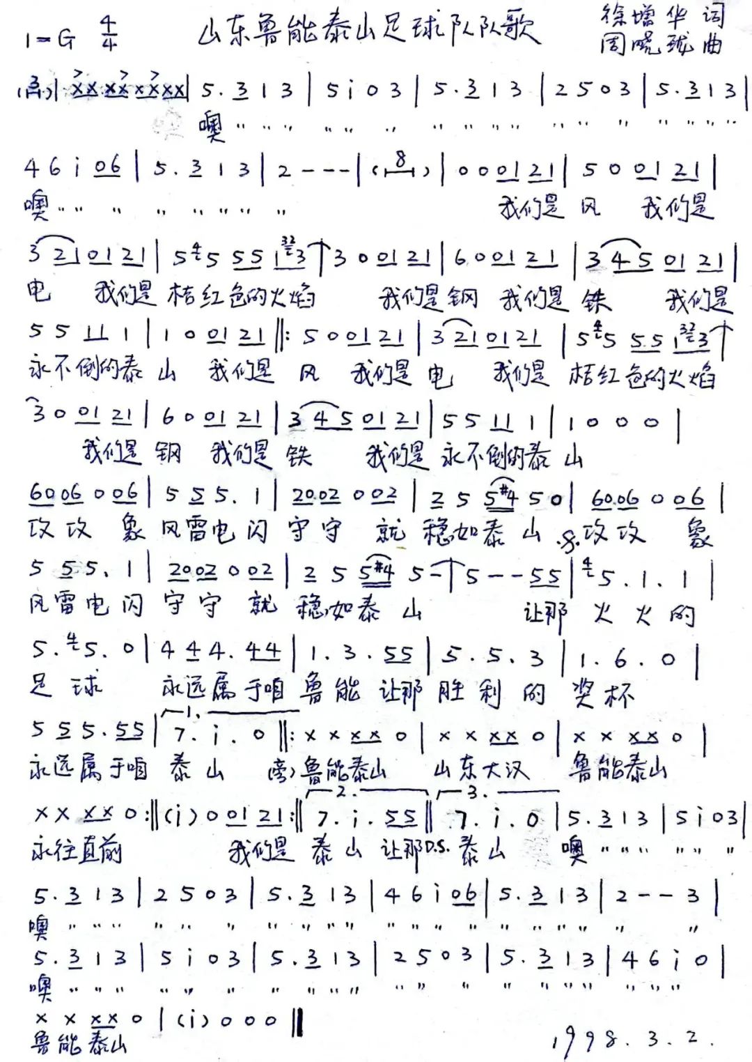 致敬激情燃烧的岁月——山东艺术学院周晓珑、徐增华教授为鲁能泰山足球队创作队歌《橘红色的火焰》