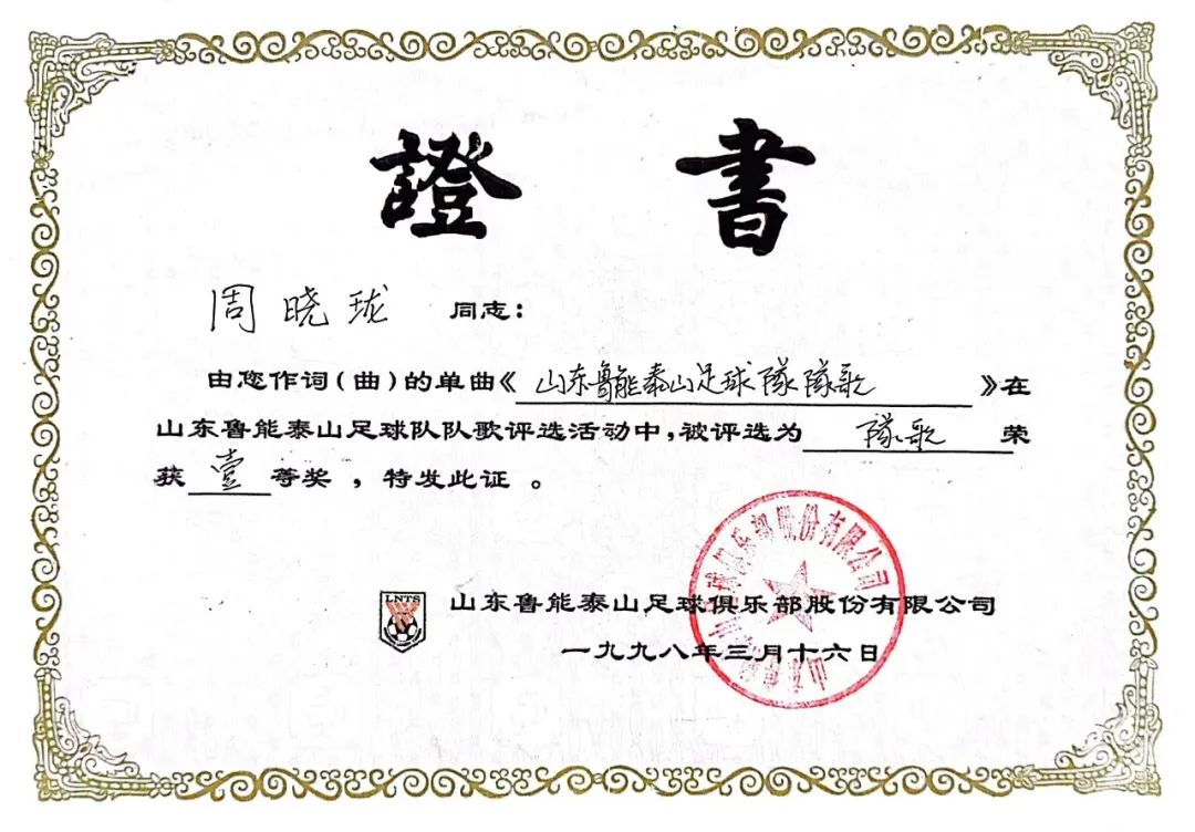 致敬激情燃烧的岁月——山东艺术学院周晓珑、徐增华教授为鲁能泰山足球队创作队歌《橘红色的火焰》