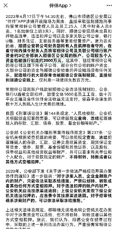 伴伴app发文称卷入“涉赌案”后3亿资金被“违法”转入警方账户，上千员工合法权益无法保障？当地政法委回应