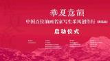 华夏意韵——中国百位油画名家写生采风创作行（青岛站）活动启动仪式在青岛大珠山风景区举办