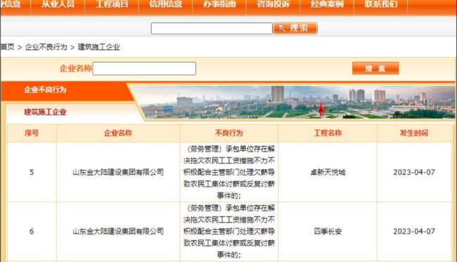 山东金大陆建设集团两次不良行为被通报