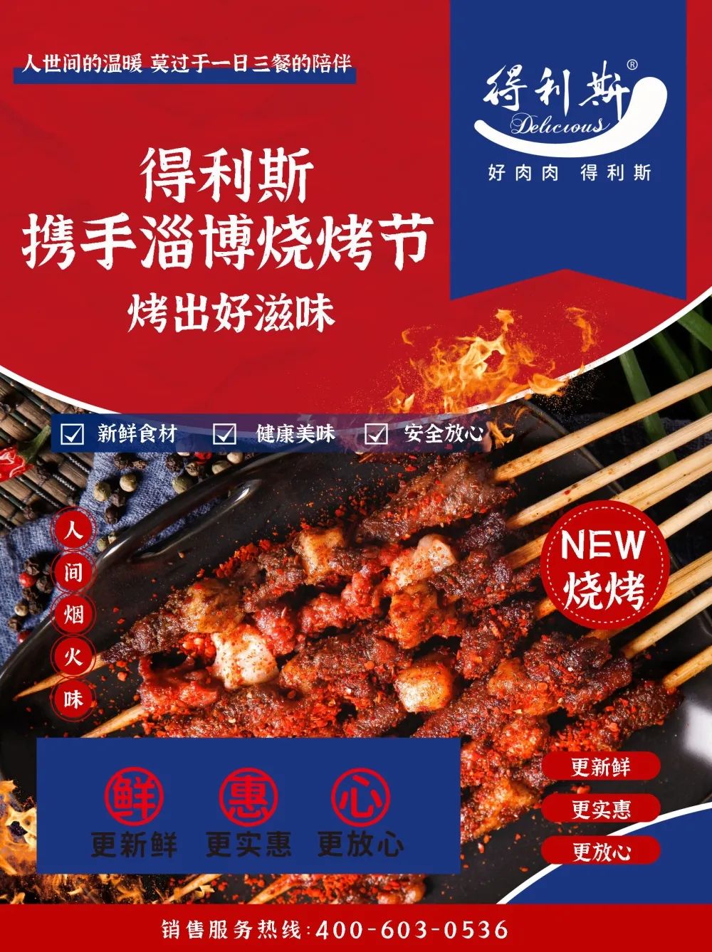 得利斯携手淄博烧烤节，烤出好“淄”味！