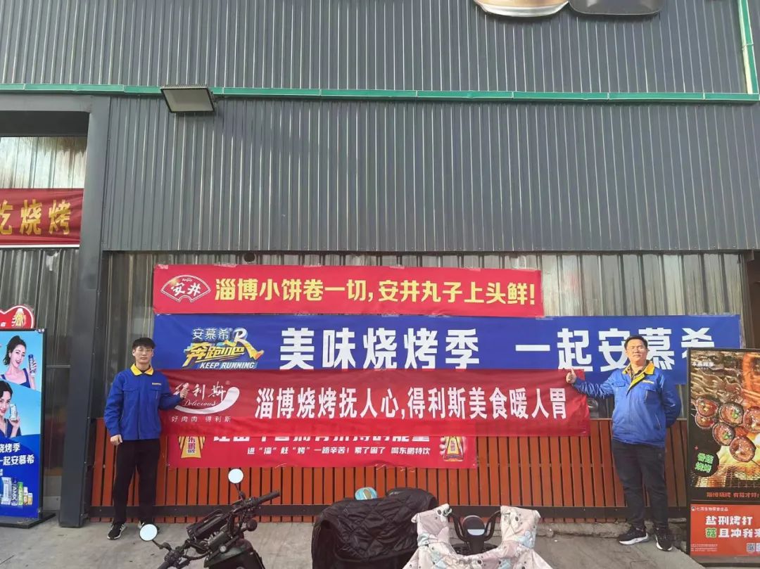 得利斯携手淄博烧烤节，烤出好“淄”味！