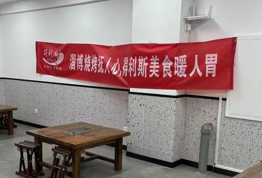 得利斯携手淄博烧烤节，烤出好“淄”味！