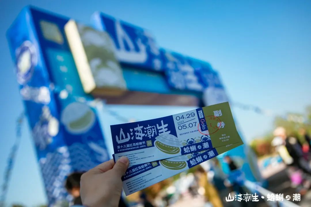 “蛤蜊盛宴”圆满收官，20年蛤蜊节焕新颜，再造城阳文旅新爆点
