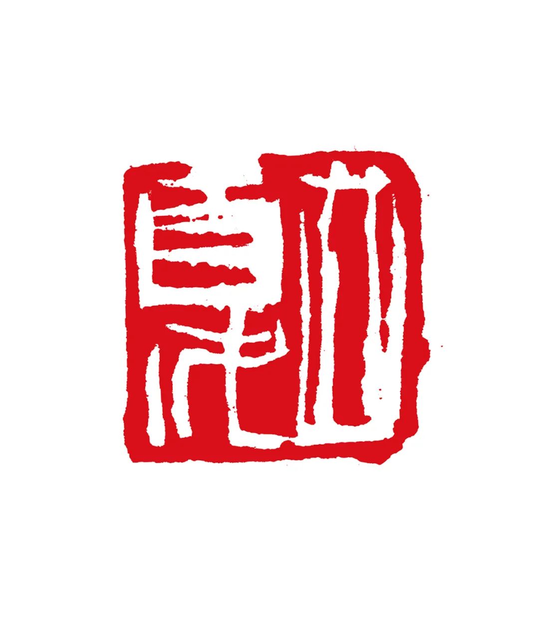 骆芃芃丨篆刻艺术的创作与创新